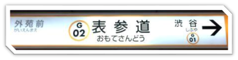 表参道駅