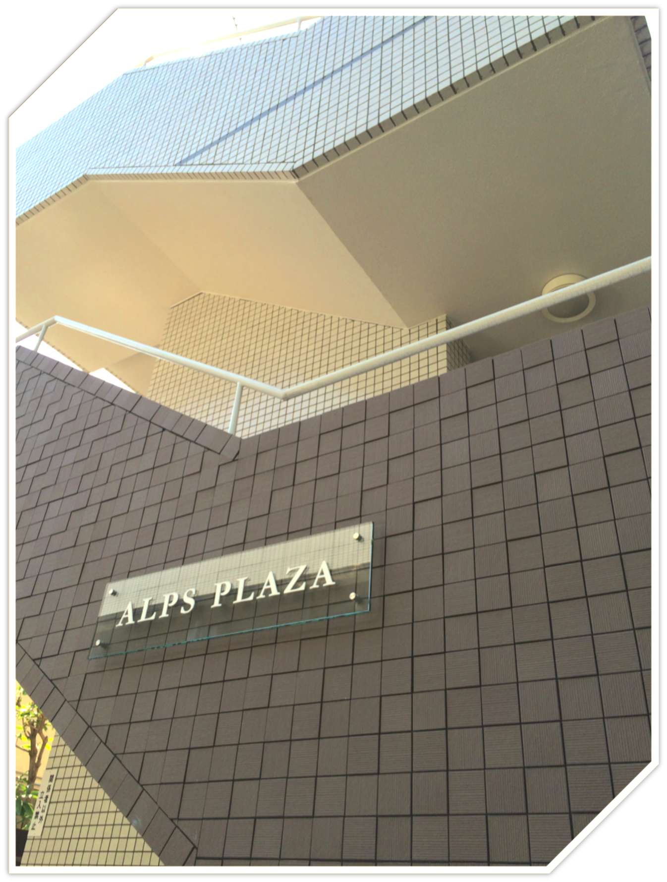 左折した後、20秒ほど道なりに進むと右手に当オフィスの建物(ALPS PLAZA)