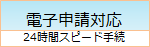 電子申請対応24時間スピード対応