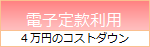 電子定款利用４万円コストダウン