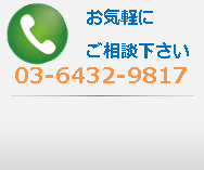 電話番号03-6432-9817。携帯・ＰＨＳＯＫ。お気軽にご相談下さい。