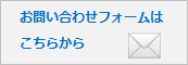 お問い合わせフォームはこちらから。