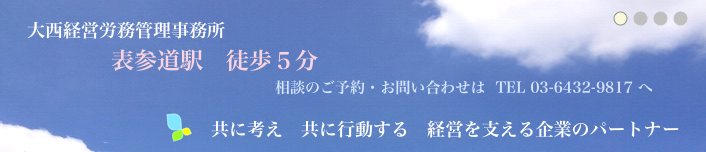 表参道国際社会保険労務士法人／表参道国際行政書士事務所 表参道駅徒歩5分 相談のご予約・お問い合わせはTEL03-6432-9817へ 共に考え共に行動する経営を支える企業のパートナー