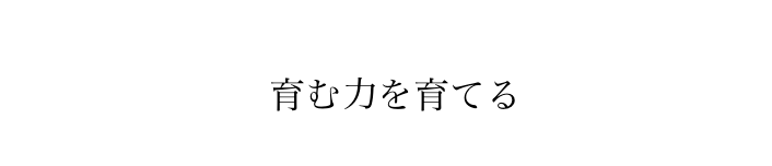 育む力を育てる