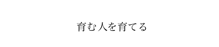 育む人を育てる