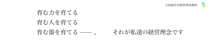 育む力を育てる　育む人を育てる　育む器を育てる　それが私達の経営理念です　表参道国際社会保険労務士法人／表参道国際行政書士事務所